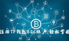 一步一步教你注册TP钱包