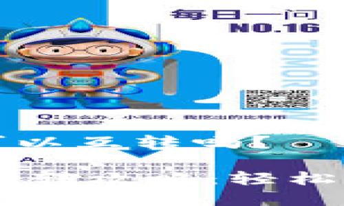 tp钱包和bk钱包可以互转吗？

TP钱包与BK钱包互转攻略：轻松管理你的加密资产