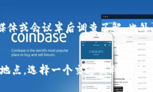 baioti如何成功参加香港Web3大会：您的完整指南/baioti
Web3大会, 香港, 参加指南/guanjianci

随着区块链技术的不断发展，Web3的概念逐渐深入人心。香港作为国际金融中心，其举办的Web3大会吸引了全球的关注和参与。那么，如何成功参加香港的Web3大会呢？本文将为您提供一份详细的指南，帮助您了解大会的内容、注册流程、注意事项和更多信息。

什么是Web3大会？
Web3大会是一个集聚全球区块链、数字经济、互联网技术等领域专家、学者和爱好者的重要活动。它不仅是一个展示最新技术和趋势的平台，更是一个深入交流和探讨未来发展方向的重要场所。大会通常涵盖多个主题，包括去中心化金融（DeFi）、非同质化代币（NFT）、数字资产管理等。

香港Web3大会的举办时间和地点
首先，了解会议的时间和地点是参加活动的首要步骤。通常，香港Web3大会会提前公布具体的时间和地点，参会者需要关注官方网站的最新动态。一般来说，大会可能在香港的主要展览中心或会议中心举行，便于参与者接入便利的交通。

如何注册参加Web3大会
要参加香港Web3大会，您需要遵循注册流程。请务必提前查看官方网站上的注册信息。一般来说，注册流程可能包括以下几个步骤：
ul
    listrong访问官方网站：/strong查找Web3大会的官网，了解详细信息。/li
    listrong填写注册表：/strong根据要求填写个人信息，包括姓名、联系方式、机构、职位等。/li
    listrong支付费用：/strong一些大会可能需要注册费，根据会议的不同，费用亦会有所不同。/li
    listrong确认信息：/strong确保您提供的信息准确无误，通常电子邮件中会收到确认邮件。/li
/ul

参会前的准备
在成功注册后，需要做一些必要的准备，以确保您在大会上的经历愉快且富有成效。以下是一些建议：
ul
    listrong调研议程：/strong查看大会的议程安排，了解每个环节及参与的讲者，提前选择您感兴趣的部分。/li
    listrong准备名片：/strong带上足够的名片，以便与其他参会者交流和开展联系。/li
    listrong设置目标：/strong明确您参加的目的（例如，寻找合作伙伴，学习新技术，扩展人脉等），制定相应的计划。/li
/ul

大会期间的注意事项
在参会的时候，合理的安排时间和注意事项将会提升您的体验：
ul
    listrong按时到场：/strong确保会议当天提前到达会场，以便有时间安顿和了解全局。/li
    listrong积极参与：/strong在各个分组讨论和主题演讲中积极提问与互动，可以获得更多的启发和信息。/li
    listrong记录关键信息：/strong带上笔记本或电子设备，记录下有价值的观点和信息以便后续复习。/li
/ul

如何与其他参会者建立联系
建立人脉网络是Web3大会的另一个重要方面。你可以通过以下方式与其他参与者建立联系：
ul
    listrong参加社交活动：/strong很多大会会安排社交活动（如晚宴、酒会等），这是一个很好的结识机会。/li
    listrong主动交流：/strong在休息时间，主动与其他参会者进行交流，分享彼此的看法。/li
    listrong利用社交媒体：/strong在推特、LinkedIn等平台使用大会主题标签，寻找与会者，参与讨论，提升曝光率。/li
/ul

总结
参加香港的Web3大会不仅是一个学习和收获的机会，更是一个拓展人脉和提升自身影响力的平台。通过正确的准备和主动的参与，您将能充分利用此机会，获取最新的行业动态和趋势。希望以上的指南能帮助您成功参加大会并在其中获益良多。

相关问题解答

1. Web3大会的主要参与者有哪些？
Web3大会的参与者主要包括区块链技术开发者、企业高管、行业专家、投资者、学术界人士以及对Web3和区块链感兴趣的普通大众。开发者通常参加技术分享和编程挑战，企业高管则可能关注市场动态和投资机会。投资者则希望通过大会发掘新的投资对象或团队。学术界的参与者则可能关注最新的研究趋势，以及与行业的结合。因此，了解参与者的背景，有助于您更好地与不同的人进行沟通和交流。

2. 参加Web3大会能带来哪些收益？
参加Web3大会能带来的收益是多方面的。首先，参会者可以了解最新的行业趋势和技术创新。这不仅对个人的职业发展有帮助，还能对企业的战略决策提供指导。其次，活动中提供了丰富的交流与合作机会，您可以与行业领袖、同行建立联系，可能会为未来的合作奠定基础。此外，参会者还可以借此机会提升个人品牌，成为行业内的新兴声量。最后，通过参与各种主题研讨会，您也能提升自己的专业技能和知识储备，了解行业中最优秀的实践案例。

3. 如何评估一场Web3大会的价值？
评估Web3大会的价值可以从多个维度分析。首先，从内容的丰富性来看，查看大会是否邀请到知名的专家和行业领导者分享，是否设置了与参会者需求相关的主题。其次，从参与者的反馈来看，是否有满意的反馈和案例分享，可以通过社交媒体或会议半后调查了解。此外，考虑与会者的构成和数量，如果聚集了大量的行业专业人士，说明大会的影响力较大。最后，通过自己在会议中获取的联系和资源，以及后续交流的效率，反映参与的价值。综上所述，评估一场Web3大会的价值需要从多个角度进行综合考虑。

4. 如何选择适合自己的Web3大会？
选择适合自己的Web3大会需要结合自己的兴趣和工作背景。首先，评估自己的目标是什么，是为了拓展人脉、学习新知识，还是寻找商业机会。之后，比较不同大会的议题和讲者阵容，确保大会内容符合你的需求。还要考虑大会的规模和举办地点，选择一个交通便利、适合自己时间安排的地点。最后，不妨参考往年参会者的体验和反馈，了解大会的实际效果和价值。做到这些，您就能够选择最适合自己需求的Web3大会，并从中获得最大的收益。