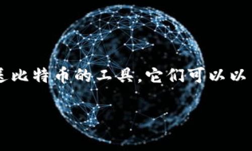 在讨论比特币钱包的作用之前，我们需要先理解比特币钱包的基本概念和功能。比特币钱包是用于储存、接收和发送比特币的工具。它们可以以多种形式存在，包括软件、硬件和纸质钱包。接下来，我们将探讨比特币钱包的一些正确的作用以及一些常见的误解。

### 比特币钱包的作用：真相与误区解读