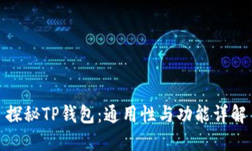 探秘TP钱包：通用性与功能详解