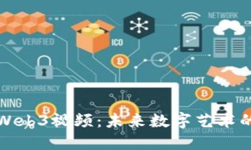 探秘数藏Web3视频：未来数字艺术的无限可能