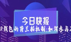 深入解析TP钱包的荷兰拍机