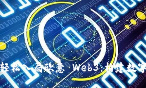 普通人如何轻松入局欧意 Web3：构建数字未来的钥匙