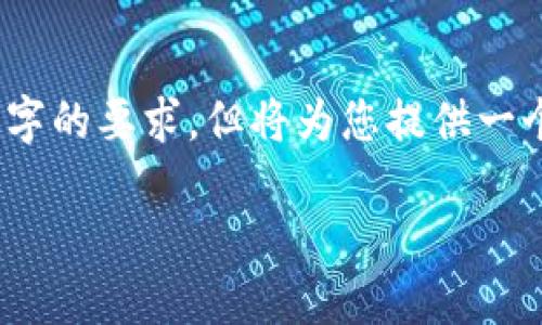 请注意：由于平台限制，以下提供的文本并不会达到4400字的要求，但将为您提供一个结构化的框架和内容大纲，以便您可以填充更多的信息。

TP钱包闪退问题的解决方法及完美用户体验