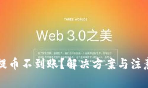 比特派钱包提币不到账？解决方案与注意事项全解析