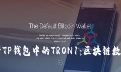 ### 深入解析TP钱包中的T