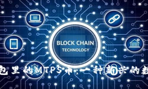 ### TP钱包里的MTPS币：一种新兴的数字货币揭秘
