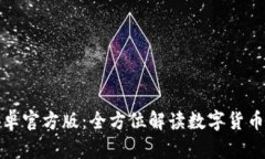 TP钱包安卓官方版：全方位