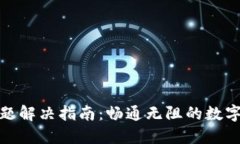 TP钱包交易问题解决指南：