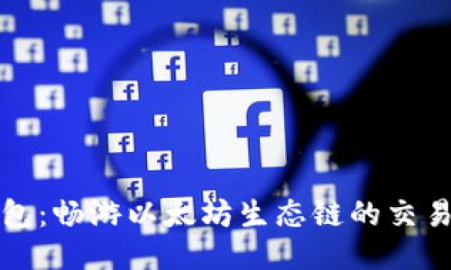 TP钱包：畅游以太坊生态链的交易指南