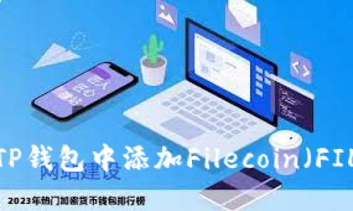 如何在TP钱包中添加Filecoin（FIL）资产？