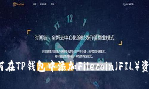 如何在TP钱包中添加Filecoin（FIL）资产？