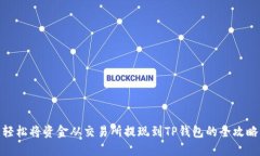 轻松将资金从交易所提现