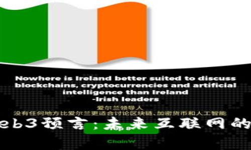 探索神奇Web3预言：未来互联网的发展与变革