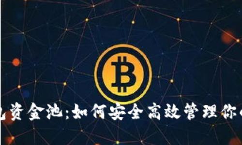 揭密TP钱包资金池：如何安全高效管理你的数字资产