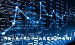 哪些比特币钱包被认为是