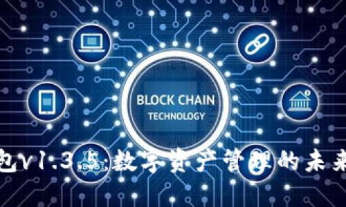 TP钱包v1.3.5：数字资产管理的未来选择