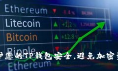 如何保护您的TP钱包安全，