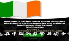 TP钱包在中国的监管与安全