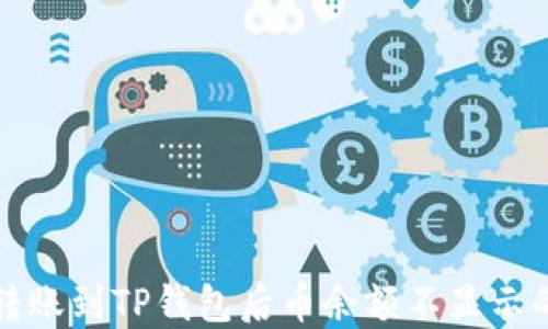 
解决转账到TP钱包后币余额不显示的难题