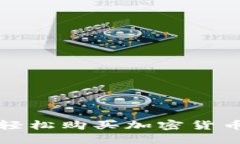 在TP钱包中轻松购买加密货