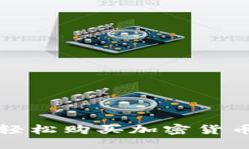 在TP钱包中轻松购买加密货币的完整指南