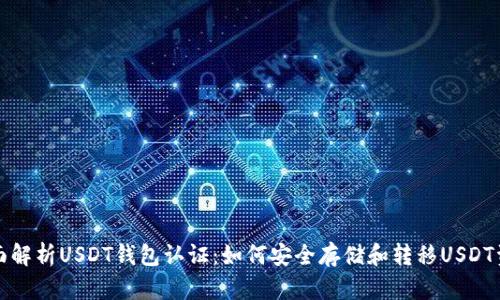 全面解析USDT钱包认证：如何安全存储和转移USDT资产