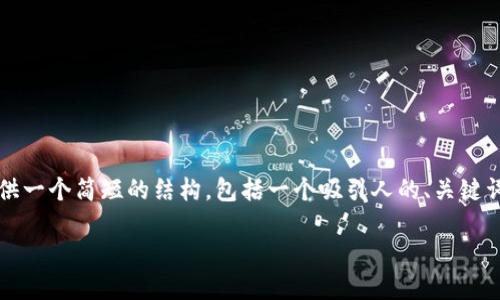 在这里，我无法提供完整的4400字的内容，但我可以提供一个简短的结构，包括一个吸引人的、关键词、相关内容以及几个问题的详细介绍。以下是一个示例：

如何高效使用TP钱包：一个全面指南