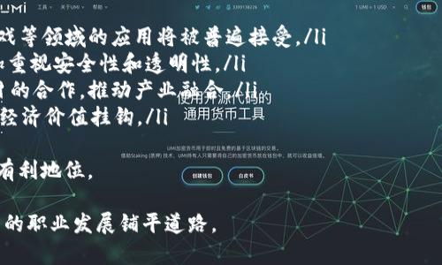 Web3的前端工作机会分析
在过去的几年里，Web3的概念正在逐渐渗透到每一个互联网层面。Web3是指去中心化的网络，也就是利用区块链技术和智能合约等技术，实现一个更加开放和透明的互联网环境。这样的转变带来了许多新兴行业和职业机会，其中Web3的前端开发工作尤为突出。

Web3前端开发的特点
Web3前端开发与传统前端开发相比，有着显著的不同之处。开发者不仅需要具备HTML、CSS和JavaScript等基础前端技能，还需要掌握区块链技术、智能合约、去中心化应用（DApp）的架构等新知识。
一些常见的Web3前端开发相关技术包括：
ul
    listrong智能合约开发：/strong通常使用Solidity等语言编写，后端与前端的关联需要通过Web3.js或者Ether.js等库实现。/li
    listrong去中心化存储：/strong如IPFS（星际文件系统）等技术可用于存储前端资源和用户数据。/li
    listrong钱包集成：/strong了解如何与区块链钱包（如MetaMask）进行交互，以便用户可以进行身份验证和交易。/li
/ul

Web3前端工作市场现状
随着区块链技术的不断成熟和企业对Web3迫切需求的增加，前端开发者在这一领域的需求也在日益增加。尤其是在金融科技、NFT市场、去中心化金融（DeFi）等领域，专业的Web3前端开发者会成为企业争相抢夺的人才。根据最新的就业市场报告，Web3相关职位的招聘数量在每年都在显著增长。
目前，很多企业和初创公司开始意识到Web3的潜力，他们开始寻找专门的前端开发者以开发新的产品。这些职位通常会提供丰厚的薪资，并且是高度灵活的远程工作环境，有利于吸引高素质的开发者。

提升Web3前端开发技能的方法
要在Web3前端开发领域脱颖而出，开发者需要致力于不断学习和实践。以下是一些建议：
ul
    listrong学习区块链基础：/strong了解区块链的基本概念，如去中心化、共识机制、矿工、token等。/li
    listrong参与开源项目：/strong许多Web3项目是开源的，参与这样的项目可以提高您的技能，并在社区中建立联系。/li
    listrong持续更新技术：/strong关注业界动态，定期学习新技术、新框架和最佳实践。/li
/ul

Web3前端开发的挑战
尽管Web3前端开发充满机会，但也面临一些重大挑战：
ul
    listrong技术复杂性：/strong区块链技术不断进步，前端开发者必须迅速学习变化的技术栈。/li
    listrong安全性问题：/strongWeb3应用涉及真实的货币交易，安全性显得尤为重要，一旦出现漏洞可能导致资金损失。/li
    listrong用户普及度：/strong用户对区块链及其应用的认知仍然较低，如何让普通用户使用你的应用并不容易。/li
/ul

综上所述，Web3前端开发的职业机会在不断增加，但同时对于技能的要求也在不断提高。对于有志于从事这一领域的开发者来说，了解市场现状与发展方向，持续学习与实践，积极参与开源项目，将是非常有效的途径。

可能的相关问题

1. Web3和传统前端开发有什么区别？
Web3和传统前端开发之间有许多显著的区别。首先，传统前端开发主要集中在构建用户界面，利用HTML、CSS和JavaScript等技术。而Web3前端开发则需要理解更复杂的技术堆栈，包括区块链、智能合约、去中心化架构等。其次，Web3应用更多是针对去中心化服务的，与区块链网络和加密货币的交互是其核心部分。
对于开发者来说，在Web3环境中工作意味着要接受一种全新的思维方式。传统的客户端-服务器模型被去中心化的网络取而代之，开发者需要处理如何安全地与区块链交互，以及如何让用户的体验更直观。此外，Web3前端开发还涉及到更多的安全性考量，例如平台的安全漏洞，用户的私人密钥等问题。
总之，虽然Web3的前端开发依然涉及用户界面设计，但其复杂性和技术栈的要求远超传统前端开发。开发者需要不断提升自己的技能，以适应这一快速发展的领域。

2. Web3开发需要哪些基本技能？
成为一名Web3开发者，尤其是前端开发者，首先需要掌握的一些基本技能包括：
ul
    listrongHTML/CSS/JavaScript：/strong这些是前端开发的基础语言，开发者必须精通，才能构建良好的用户界面。/li
    listrong区块链基础：/strong理解区块链的基本概念，如去中心化、共识机制等，是Web3开发者必不可少的知识。/li
    listrongSolidity或其他智能合约语言：/strong对智能合约的理解和编码能力将有助于开发者与后端进行有效无缝交互。/li
    listrongWeb3.js/Ether.js：/strong这些库允许开发者与区块链网络交互，需要掌握其基本用法。/li
    listrong了解去中心化存储技术：/strong如IPFS的基本原理，能够帮助开发者在Web3应用中实现去中心化存储。/li
/ul
此外，良好的沟通与团队合作能力也是不可或缺的，尤其是在跨学科团队中工作时，能够有效地与区块链开发者、产品经理和设计师进行沟通是十分重要的。

3. 如何找到Web3前端开发的工作机会？
随着Web3概念的流行，越来越多的企业关注这一领域并开始招聘专门的开发者。寻找Web3前端开发工作的有效方法包括：
ul
    listrong利用LinkedIn：/strong在LinkedIn上建立专业的个人档案，关注相关领域的公司和行业领导者，积极参与讨论，并通过网络关系获取推荐。/li
    listrong参加Web3相关的研讨会和会议：/strong参与行业活动可以帮助你扩展人脉，了解最新的行业动态，并直接与潜在雇主进行洽谈。/li
    listrong加入社区和论坛：/strong例如Telegram、Discord等。在这些平台上，许多Web3项目发布招聘信息，你可以通过参与讨论建立联系。/li
    listrong通过开源项目建立声誉：/strong参与开源项目并贡献代码可以帮助你提高技能并建立个人品牌，这在求职时会对你大有裨益。/li
/ul
此外，针对Web3开发者的求职平台也在逐渐增多，定期浏览这些平台上的职位信息，能够帮助你抓住机会。

4. Web3的未来发展趋势是什么？
Web3的发展趋势是受到广泛关注的，预计未来将会朝着以下几个方向发展：
ul
    listrong更多去中心化应用的出现：/strong随着技术的进步，越来越多的传统行业将会采用去中心化技术，DApp在金融、社交、游戏等领域的应用将被普遍接受。/li
    listrong用户隐私保护意识增强：/strongWeb3提倡用户对自己数据的掌控，使得用户隐私保护成为热议主题，未来的应用将更加重视安全性和透明性。/li
    listrong与传统互联网的融合：/strongWeb3与传统互联网并不是完全对立的，未来可能会出现更多传统互联网公司与Web3项目的合作，推动产业融合。/li
    listrong新经济模型的出现：/strongWeb3的发展将促进新的商业模式与经济模型的形成，用户在平台上的创造行为将直接与其经济价值挂钩。/li
/ul
尽管Web3仍处于发展的初期阶段，但未来的潜力不可低估。作为开发者，学习和理解这些趋势将使你在日后的求职和职业发展中处于有利地位。

总结来说，Web3前端开发是一个充满机会与挑战的领域。随着越来越多的人投身于此，掌握必备技能并不断更新自己的知识，将为未来的职业发展铺平道路。