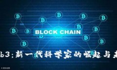 探索Web3：新一代科学家的