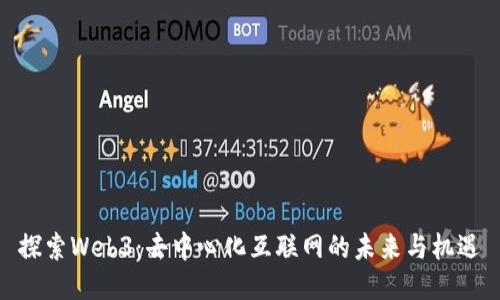 探索Web3：去中心化互联网的未来与机遇