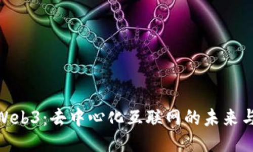 探索Web3：去中心化互联网的未来与机遇