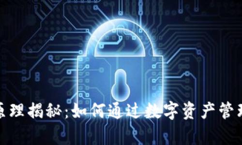 tp钱包的赚钱原理揭秘：如何通过数字资产管理实现财富增长