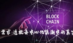 Web3伪需求：透视去中心化