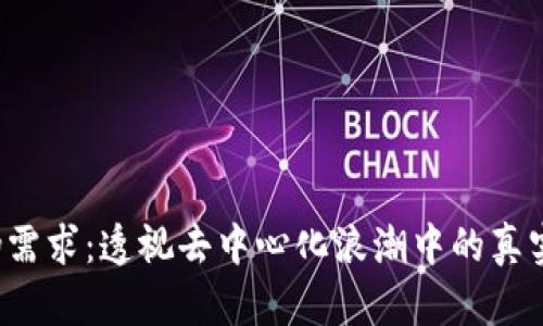 Web3伪需求：透视去中心化浪潮中的真实与虚幻