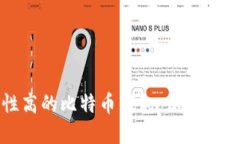 选择安全性高的比特币钱