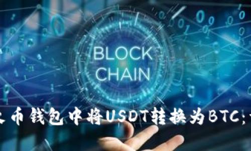 如何在火币钱包中将USDT转换为BTC：详尽指南