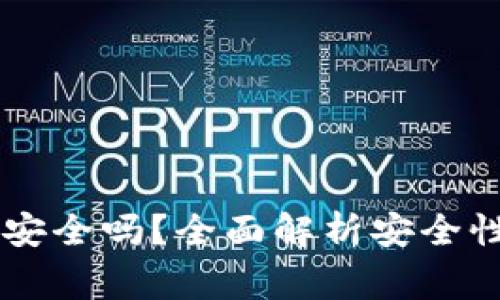 手机安装TP钱包安全吗？全面解析安全性与使用注意事项