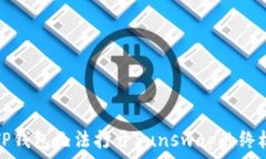   解决TP钱包无法打开Sun