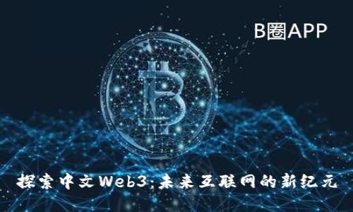 探索中文Web3：未来互联网的新纪元
