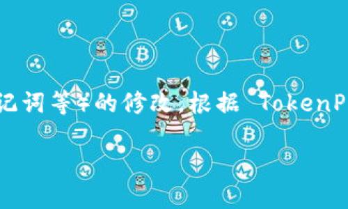 提示：您可能指的是TP钱包（TokenPocket）相关功能，涉及地址（如收款地址、助记词等）的修改。根据 TokenPocket 的使用特性及相关功能，以下是对该主题的详细介绍和相关问题的解答。

如何安全地修改TP钱包地址，掌握这些技巧让你无忧