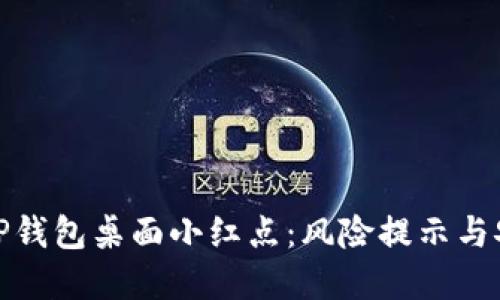 : 解密TP钱包桌面小红点：风险提示与安全防护