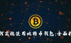 如何高效使用比特币钱包