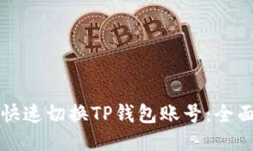 如何快速切换TP钱包账号：全面指南