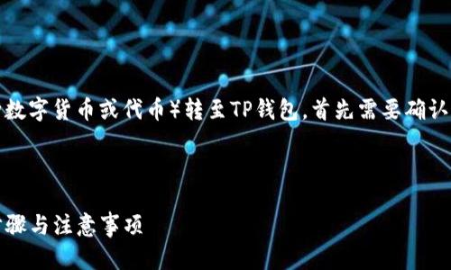 要将欧意（可能指的是某种数字货币或代币）转至TP钱包，首先需要确认以下几个关键步骤和信息。

### 提供和关键词

如何将欧意转至TP钱包：步骤与注意事项