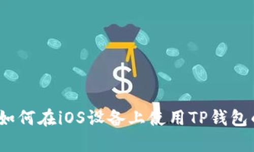 全面解析：如何在iOS设备上使用TP钱包的终极指南