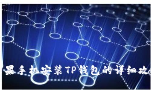 苹果手机安装TP钱包的详细攻略