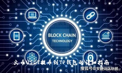 火币USDT提币到TP钱包的详细指南