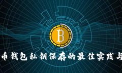 比特币钱包私钥保存的最